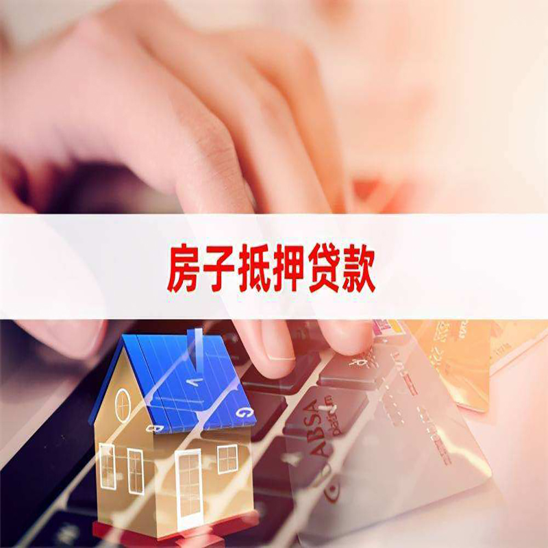 石鼓重庆房屋抵押贷款流程及资料有哪些