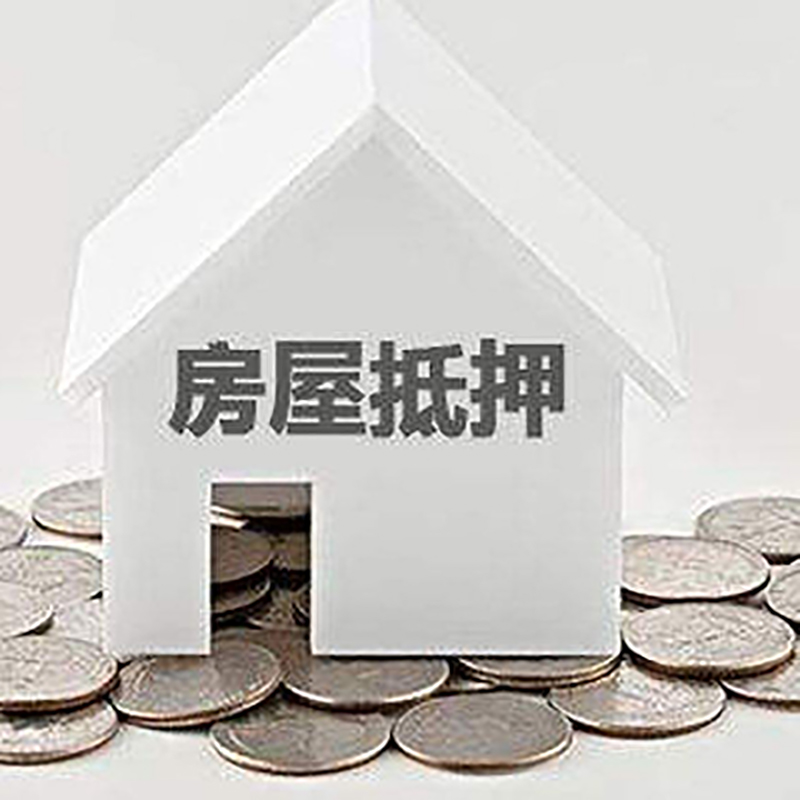 石鼓重庆房子抵押贷款办理优势