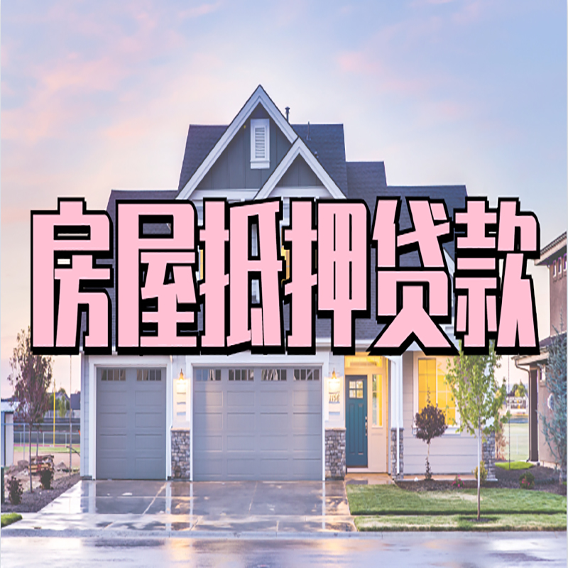 石鼓房屋抵押贷款条件|住房抵押贷款|二次抵押贷款