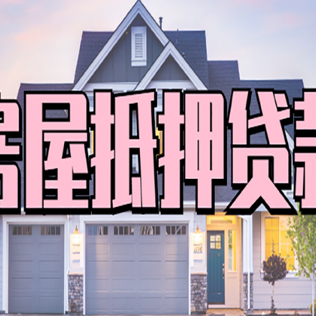 石鼓房产抵押贷款为什么要